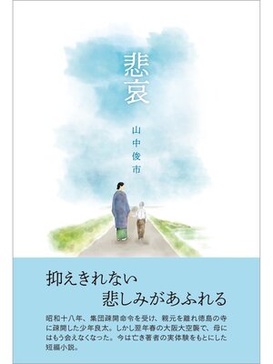 cover image of 悲哀